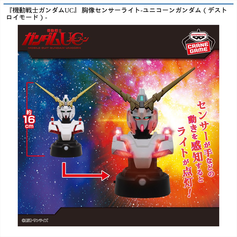 『機動戦士ガンダムUC』 胸像センサーライト-ユニコーンガンダム（デストロイモード）-