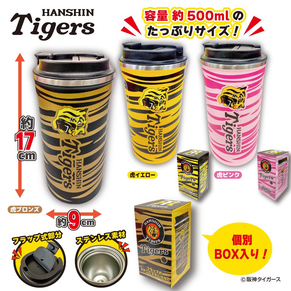 阪神タイガース フラップ式ステンレスタンブラー～GiGOグループのお店限定～