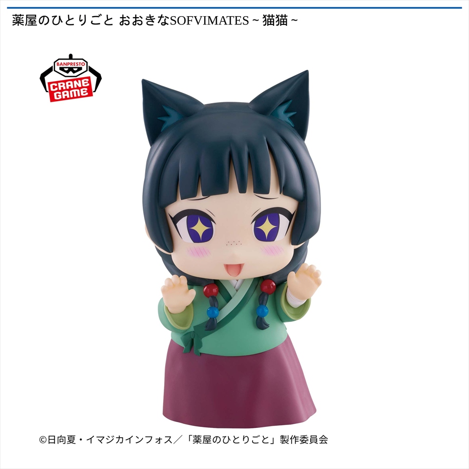 薬屋のひとりごと おおきなSOFVIMATES～猫猫～