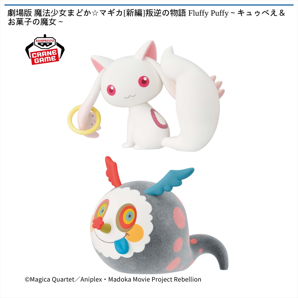 劇場版 魔法少女まどか☆マギカ[新編]叛逆の物語 Fluffy Puffy～キュゥべえ＆お菓子の魔女～