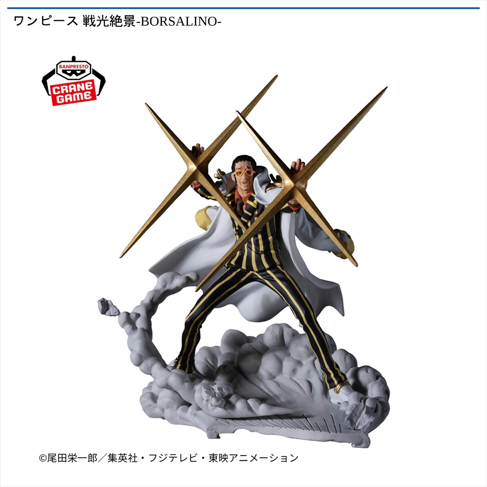 ワンピース 戦光絶景-BORSALINO-