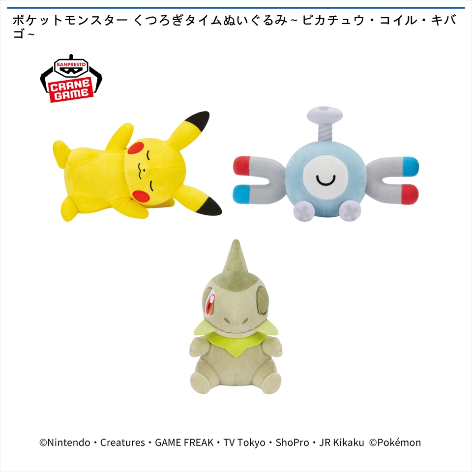 ポケットモンスター くつろぎタイムぬいぐるみ～ピカチュウ・コイル・キバゴ～