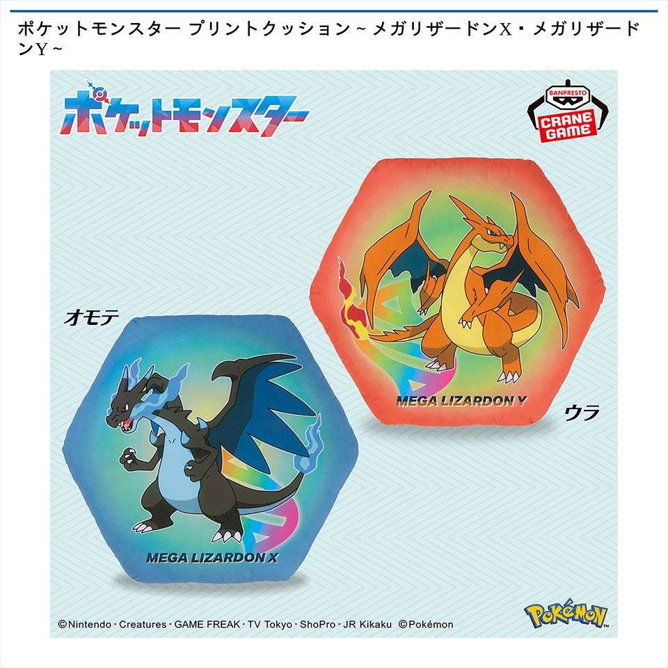 ポケットモンスター プリントクッション～メガリザードンX・メガリザードンY～