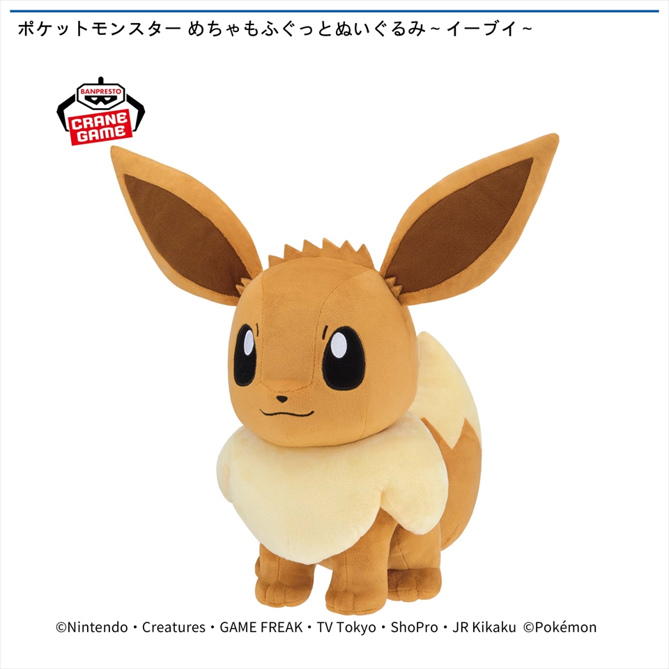 ポケットモンスター めちゃもふぐっとぬいぐるみ～イーブイ～