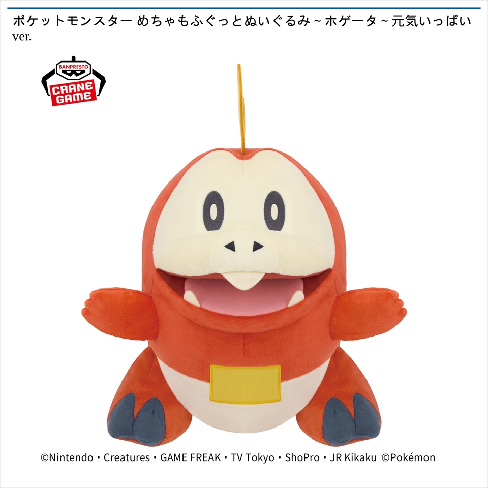 ポケットモンスター めちゃもふぐっとぬいぐるみ～ホゲータ～元気いっぱいver.