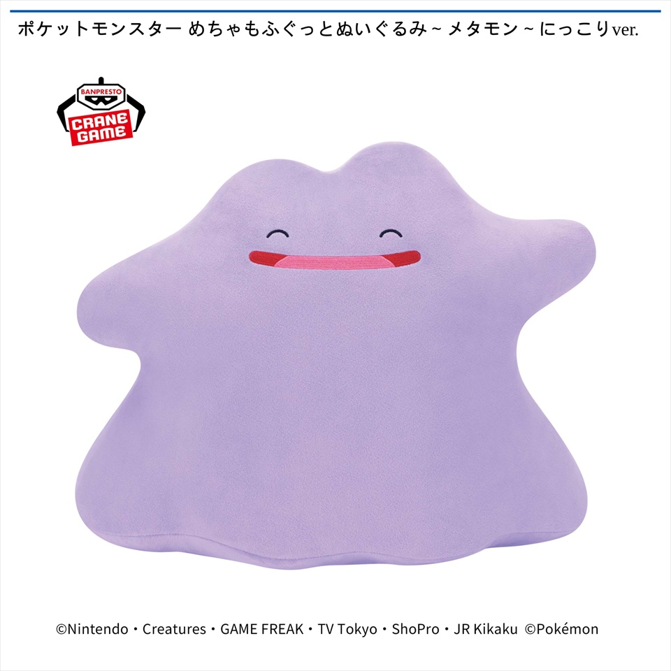 ポケットモンスター めちゃもふぐっとぬいぐるみ～メタモン～にっこりver.