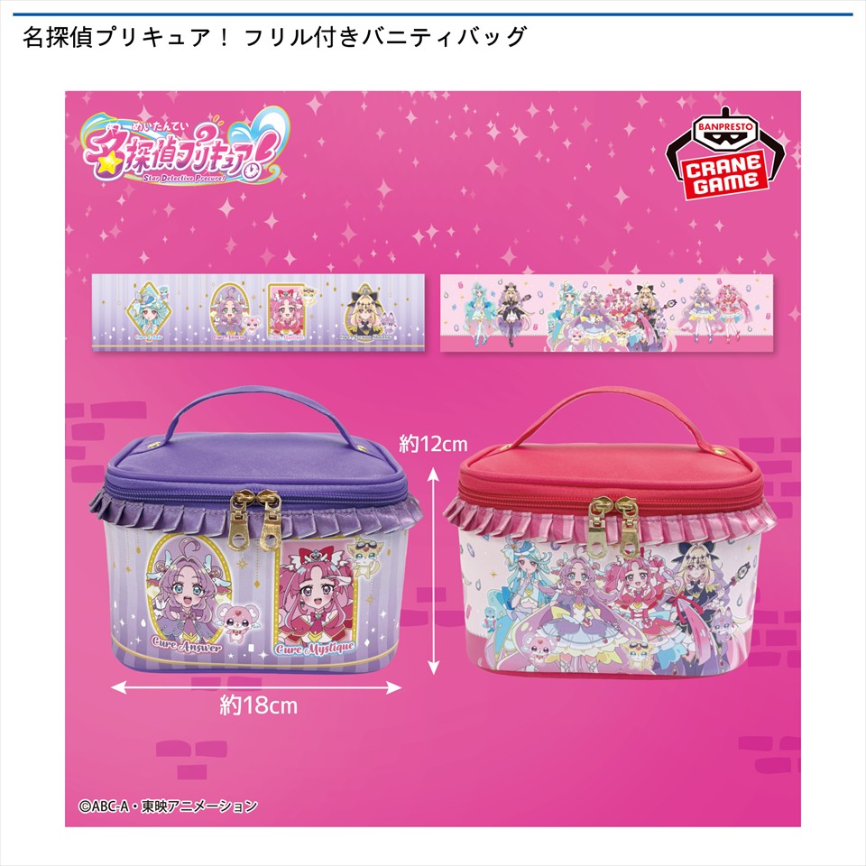 名探偵プリキュア！ フリル付きバニティバッグ