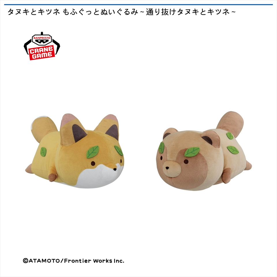 タヌキとキツネ もふぐっとぬいぐるみ～通り抜けタヌキとキツネ～