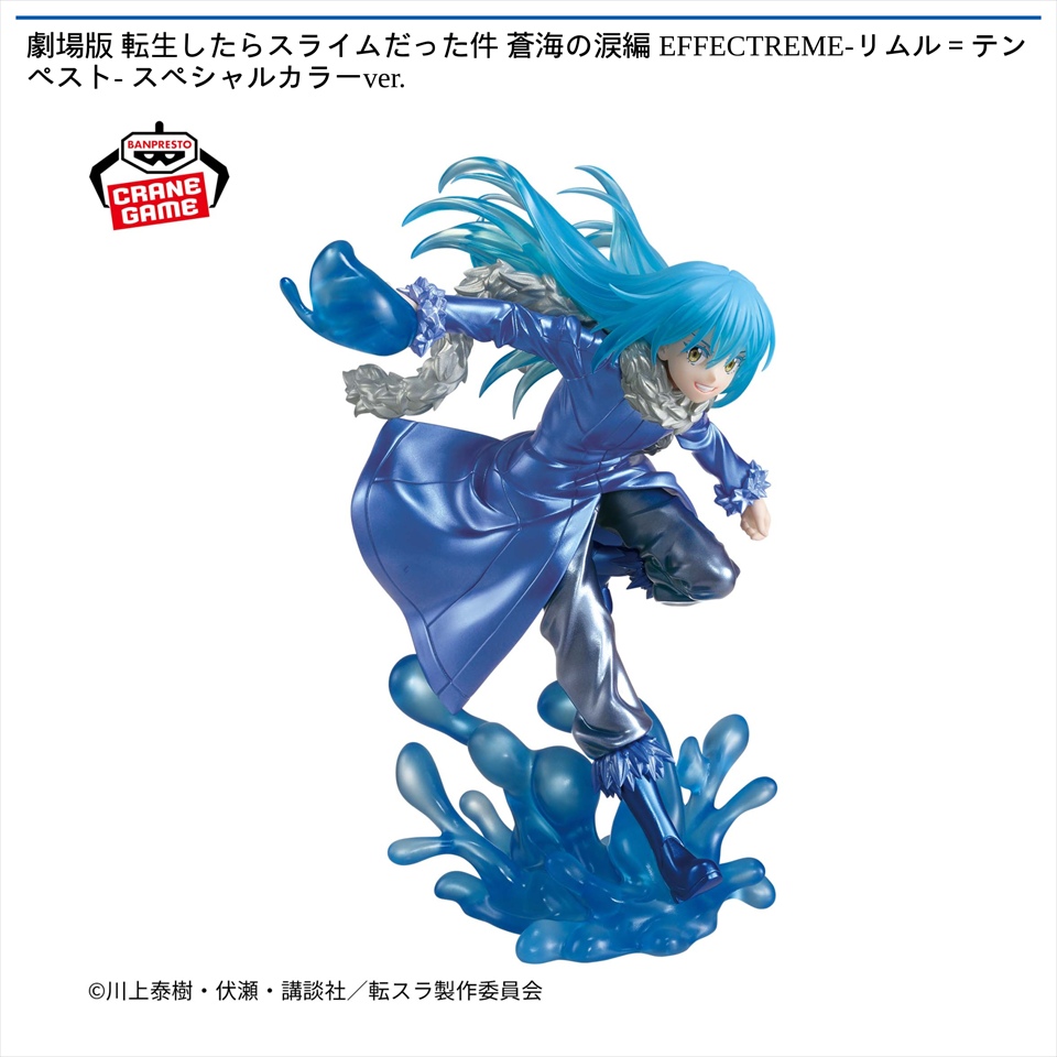 劇場版 転生したらスライムだった件 蒼海の涙編 EFFECTREME-リムル＝テンペスト- スペシャルカラーver.