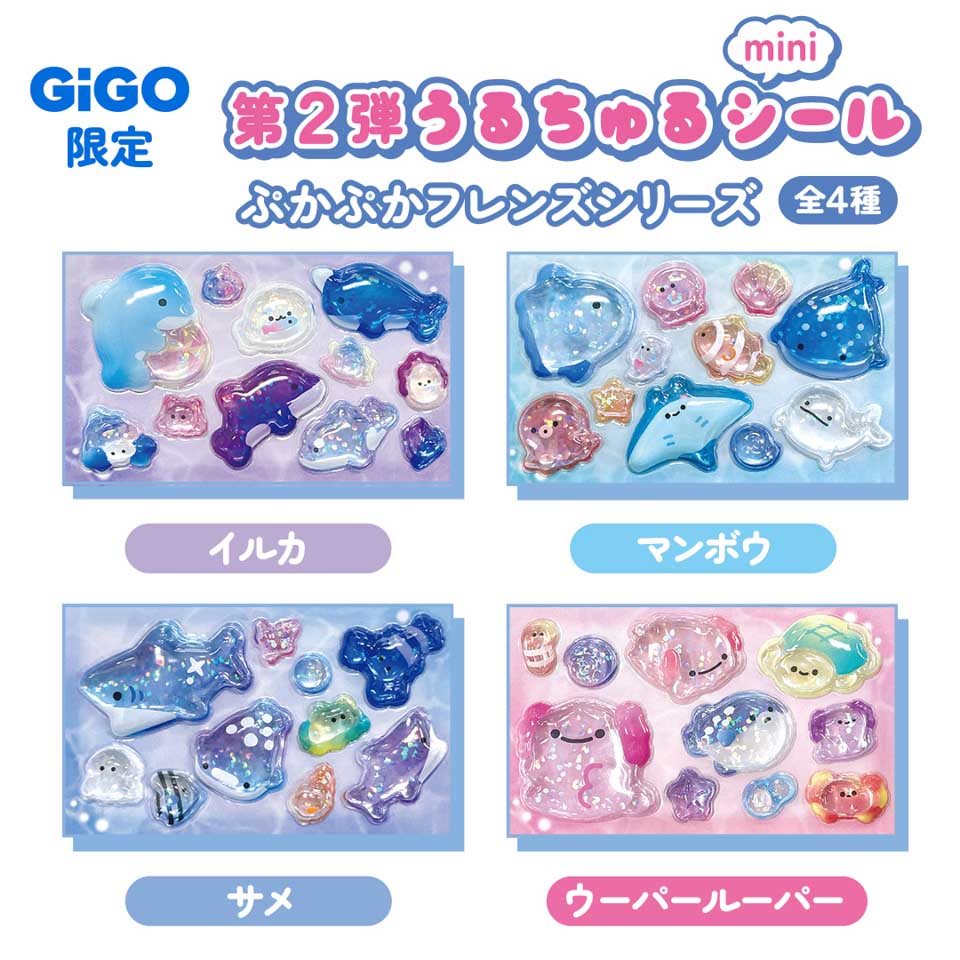 ぷかぷかフレンズうるちゅるシールmini～GiGO限定～