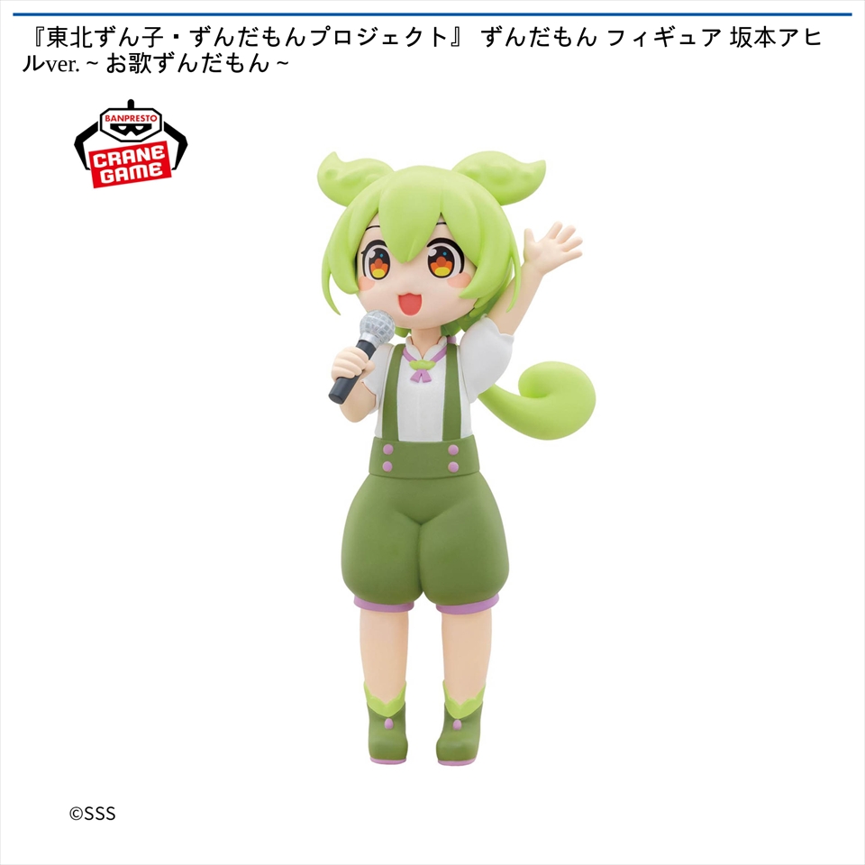 『東北ずん子・ずんだもんプロジェクト』 ずんだもん フィギュア 坂本アヒルver.～お歌ずんだもん～