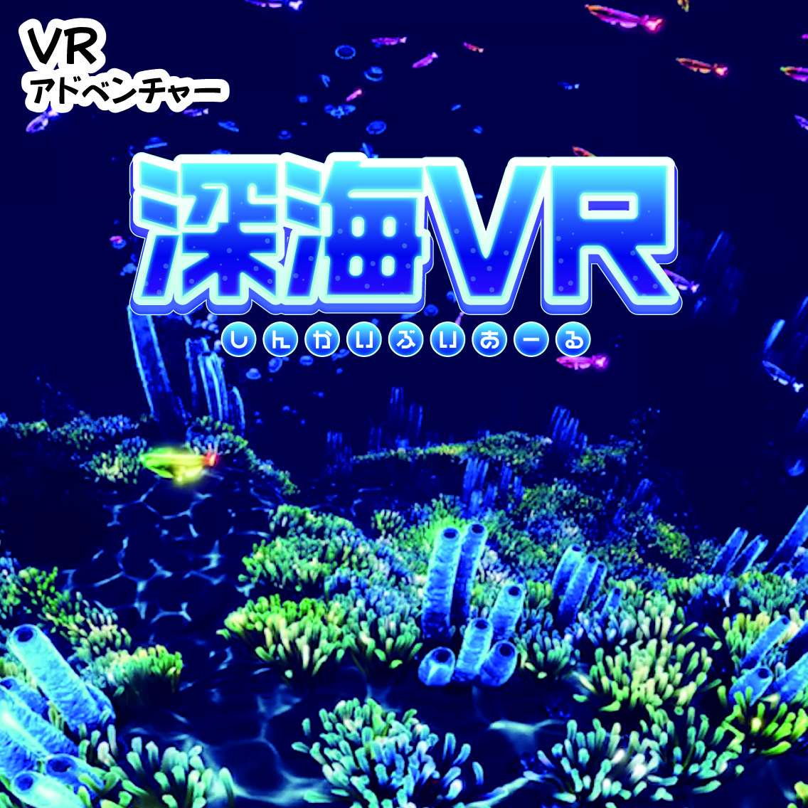 深海VR