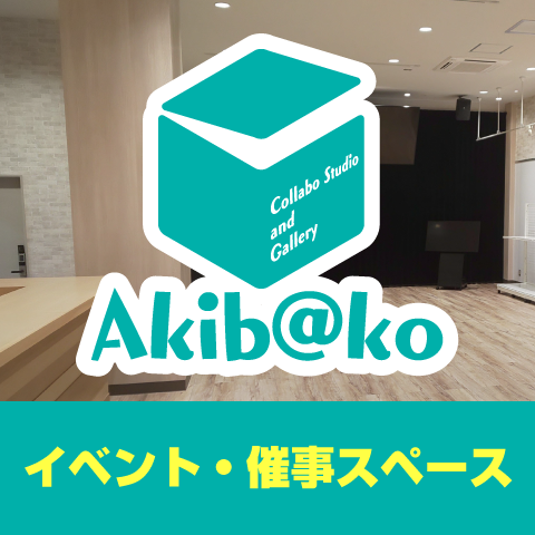 レンタルイベント・催事スペース「akib@ko」