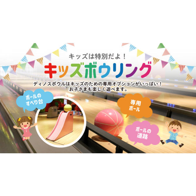 キッズボウリング