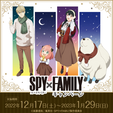 SPY&#215;FAMILY キャンペーン