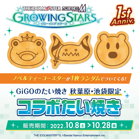 『アイドルマスター SideM　GROWING STARS』 １周年記念コラボ焼き