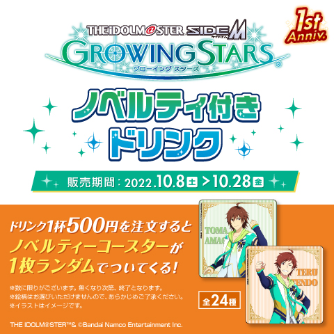 『アイドルマスター SideM　GROWING STARS』 １周年記念ノベルティ付きドリンク