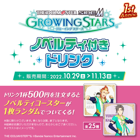 『アイドルマスター SideM　GROWING STARS』 １周年記念ノベルティ付きドリンク