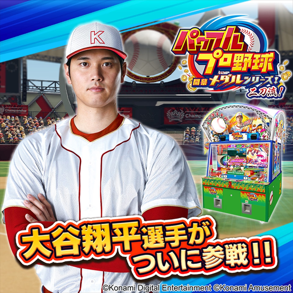 パワフルプロ野球 開幕メダルシリーズ！二刀流！