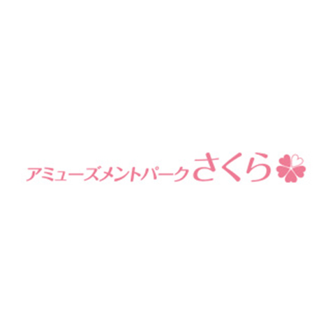 アミューズメントパークさくらアルプラザ八日市