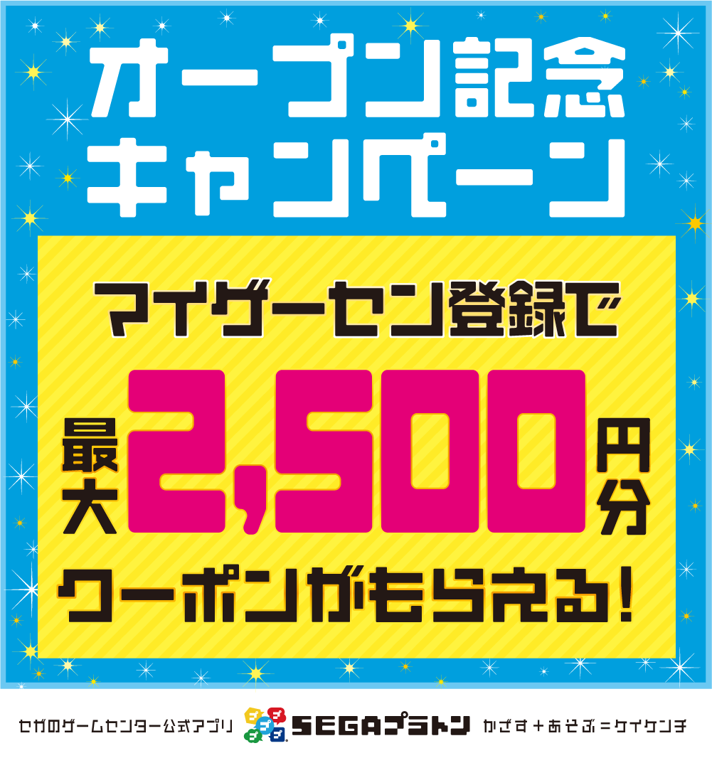 Segaプラトン Gigo 高田馬場オープン記念キャンペーン