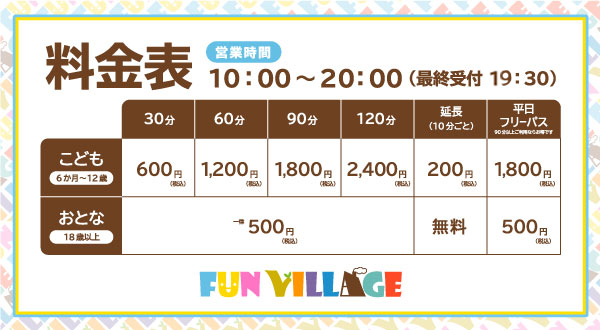 子供：600円 30分600円/60分1200円/90分1800円/120分2400円<br>延長10分ごと200円<br>
            大人：500円　大人のみ延長無料