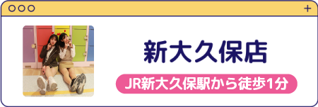 新大久保店